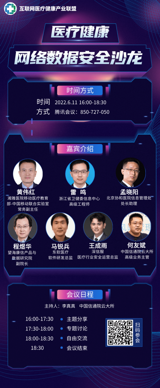 沙龙｜关于召开医疗健康网络数据安全沙龙的通知